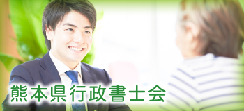 熊本県行政書士会