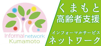 くまもと高齢化支援ネットワーク