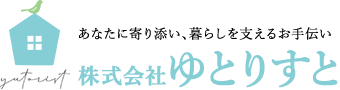 株式会社ゆとりすと|あなたに寄り添い、暮らしを支えるお手伝い